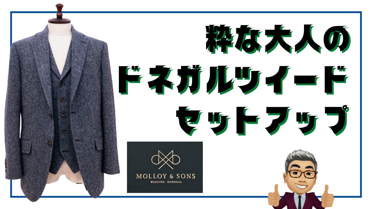 アイルランドのドネガルツイードでスリーピーススーツをお仕立てすると程よい抜け感のスーツが出来上がりました！【ゑみや洋服店】