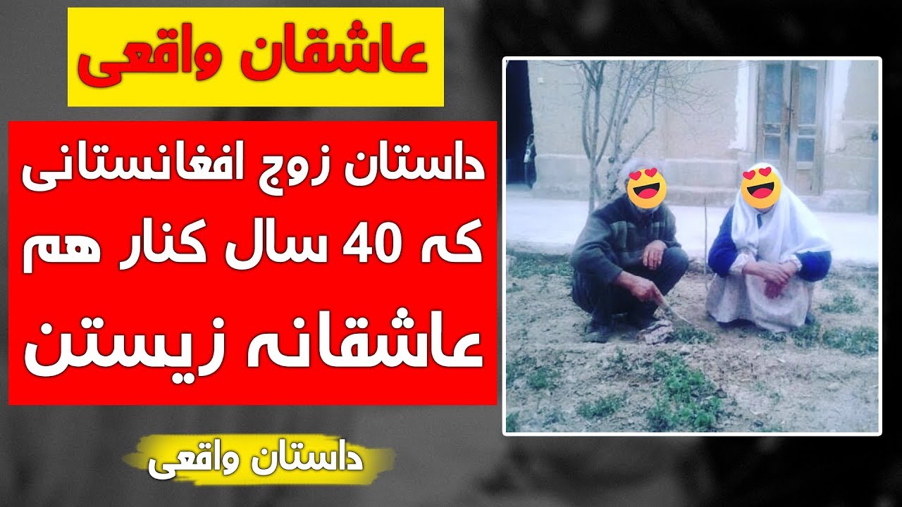 عاشقان واقعی - چهل سال عاشقانه زیستن - داستان واقعی - کابل پلس | Kabul Plus