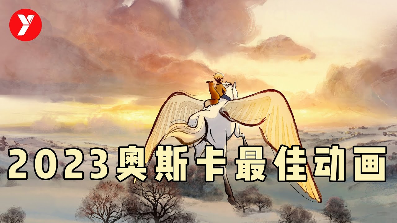 【越哥】新鲜出炉！2023年奥斯卡最佳动画短片，看完整个人都舒坦了！