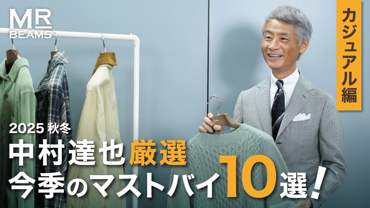 クリエイティブディレクター・中村達也が厳選する25AW新作アイテム