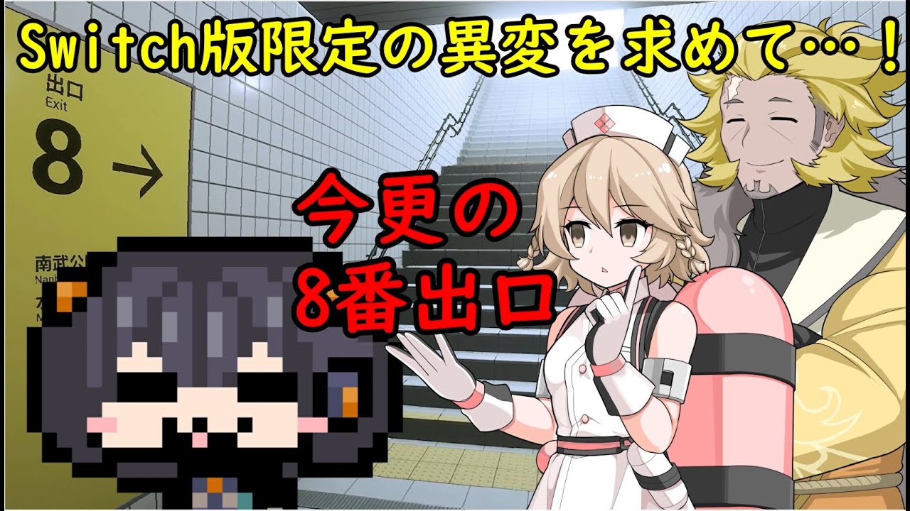 【VOICEVOX雑談プレイ動画】ナースロボ＿タイプTと麒ヶ島宗麟のSwitch版8番出口テスト動画with:編集琴詠ニア？【ボイボ寮:人間】