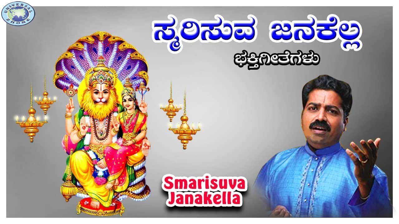 Smarisuva Janakella || Lord Lakshmi Narasimha || Sheshagiridas Raichur || Kannada Devotional Song