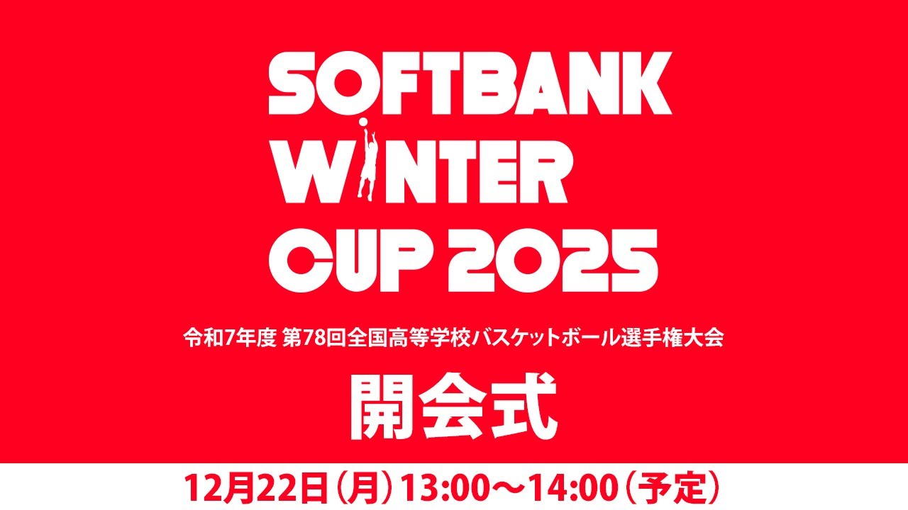 SoftBank ウインターカップ2025 開会式｜2025.12.22｜東京体育館