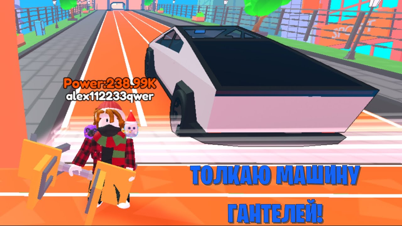 ТОЛКАЮ МАШИНУ В ГОРУ в Push a Car! ROBLOX