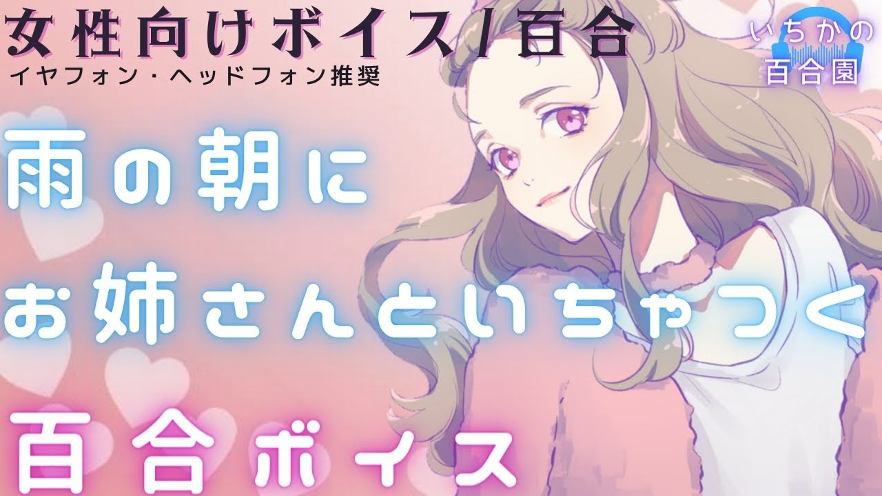【女性向けボイス/百合】嫉妬のちイチャイチャ予報の雨の休日