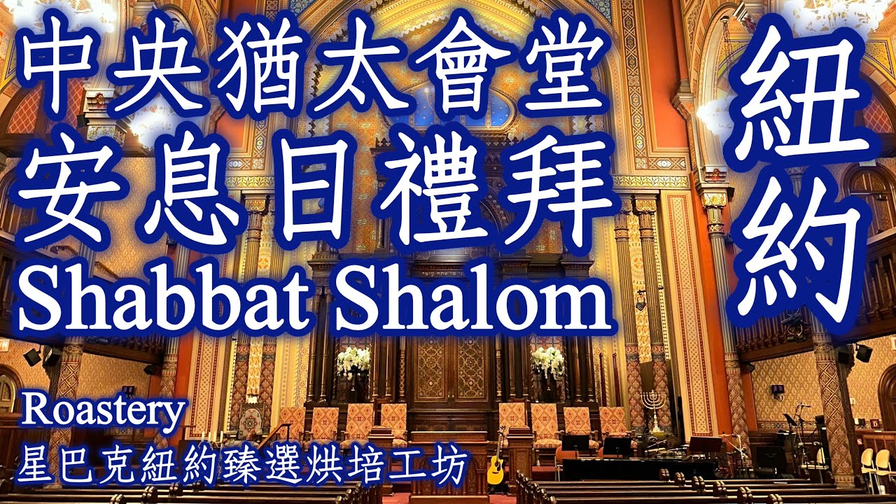 🇺🇸美國《星巴克Roastery臻選烘焙工坊、Central Synagogue中央猶太會堂》