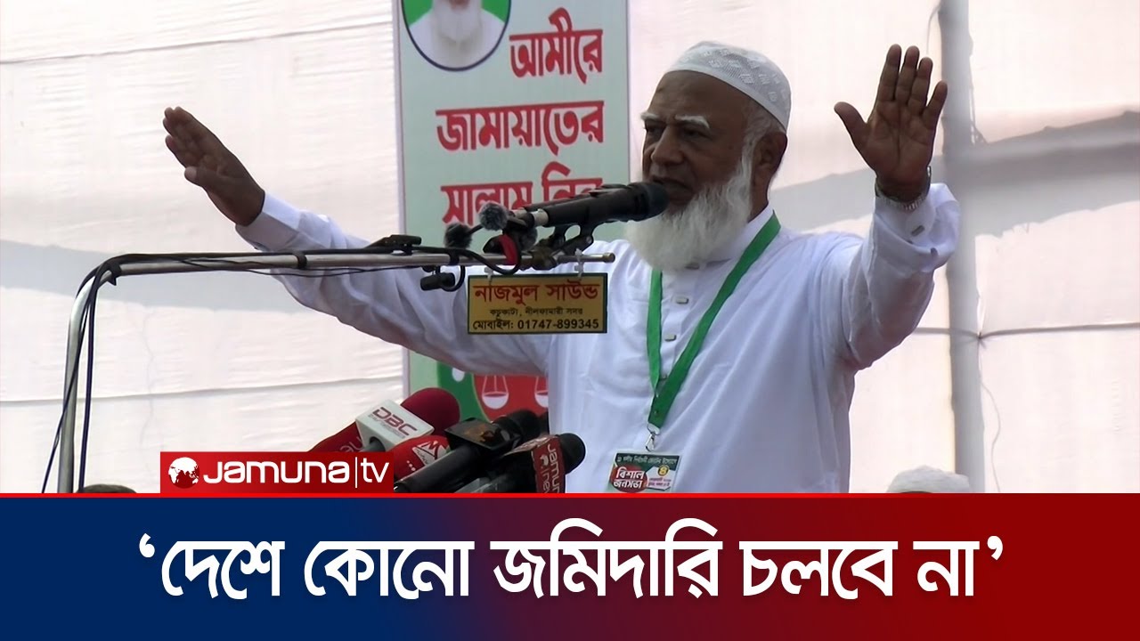 উত্তরবঙ্গকে কৃষির রাজধানী হিসেবে গড়ে তোলা হবে: জামায়াত আমির | Jamaat Amir | Jamuna TV