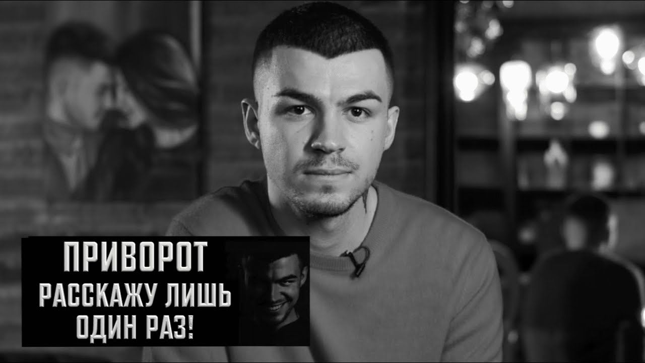 Приворот. Расскажу лишь один раз!