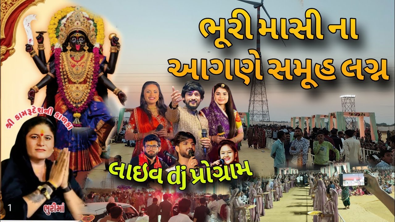 ભૂરી માસી ના આગણે સમૂહ લગ્ન || bhuri masi na aagne samuh lagan || mathvda