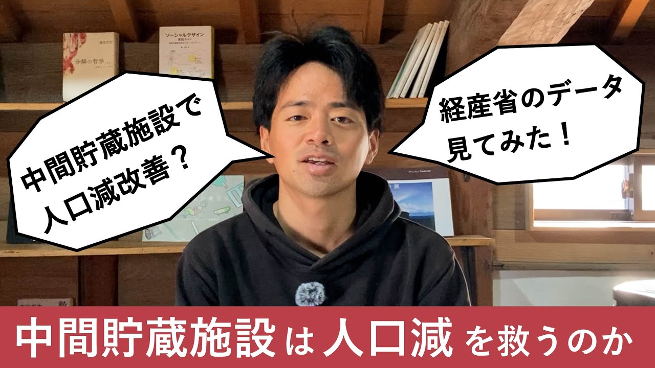 中間貯蔵施設誘致は上関町の人口減を救うのか？
