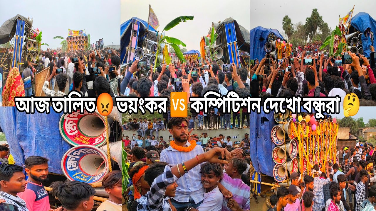 আজ  তালিত 😡 কম্পিটিশন 🆚 বিরাট যুদ্ধ 🆚হয়ে গেল আর কিছুক্ষণ মধ্যেই দেখো বন্ধুরা।🤔