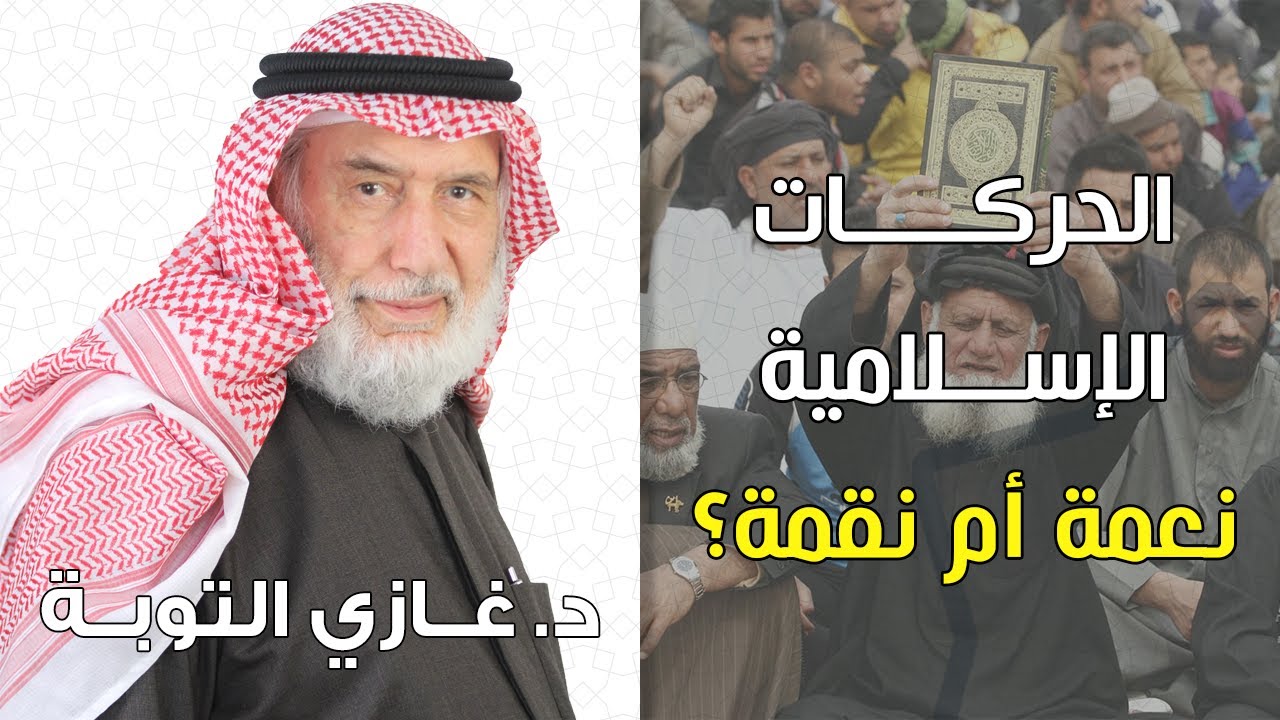 تعدد الحركات الإسلامية: نعمة أم نقمة؟ | د. غازي التوبة
