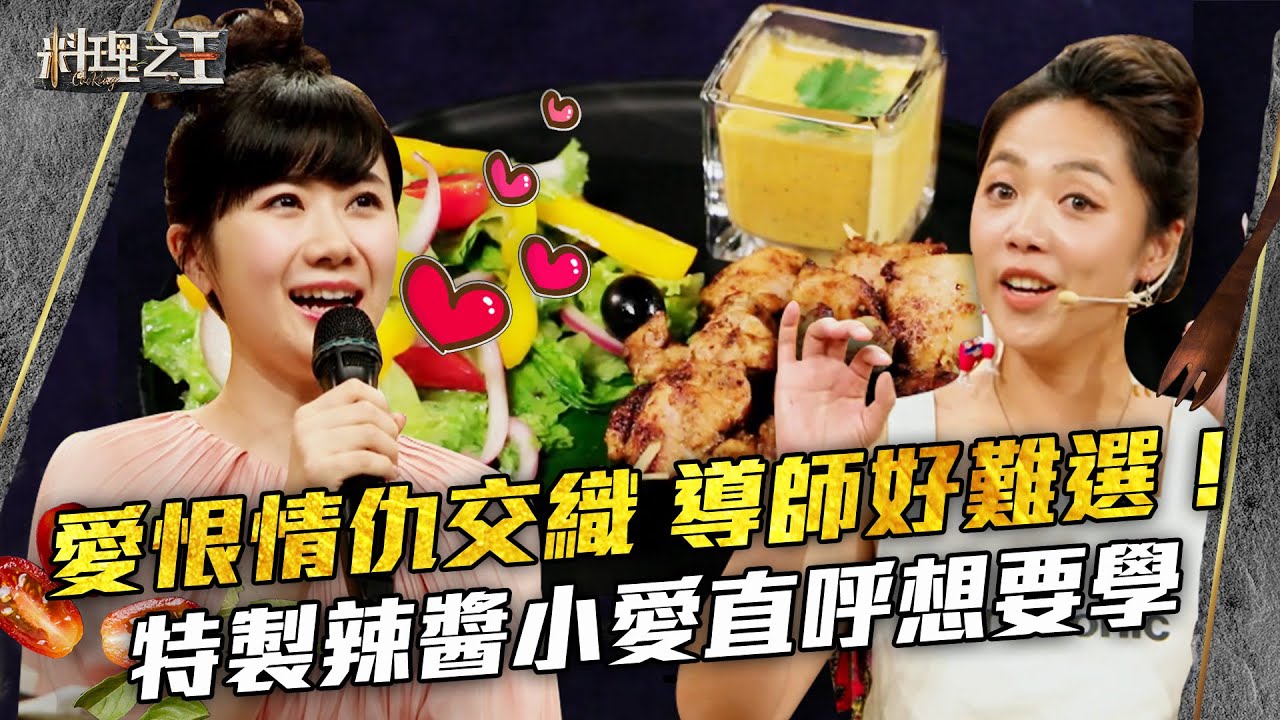 【料理之王】EP1 精華 愛恨情仇的交織 導師好難選！祕魯太泰特製辣醬驚艷小愛 直呼想要學｜廚佛瑞德Fred Jason Wang王凱傑 福原愛 Lulu黃路梓茵 炎亞綸｜CooKing