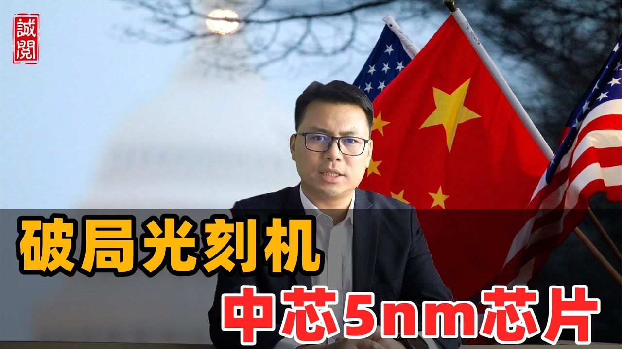 破局光刻机！中芯5纳米芯片