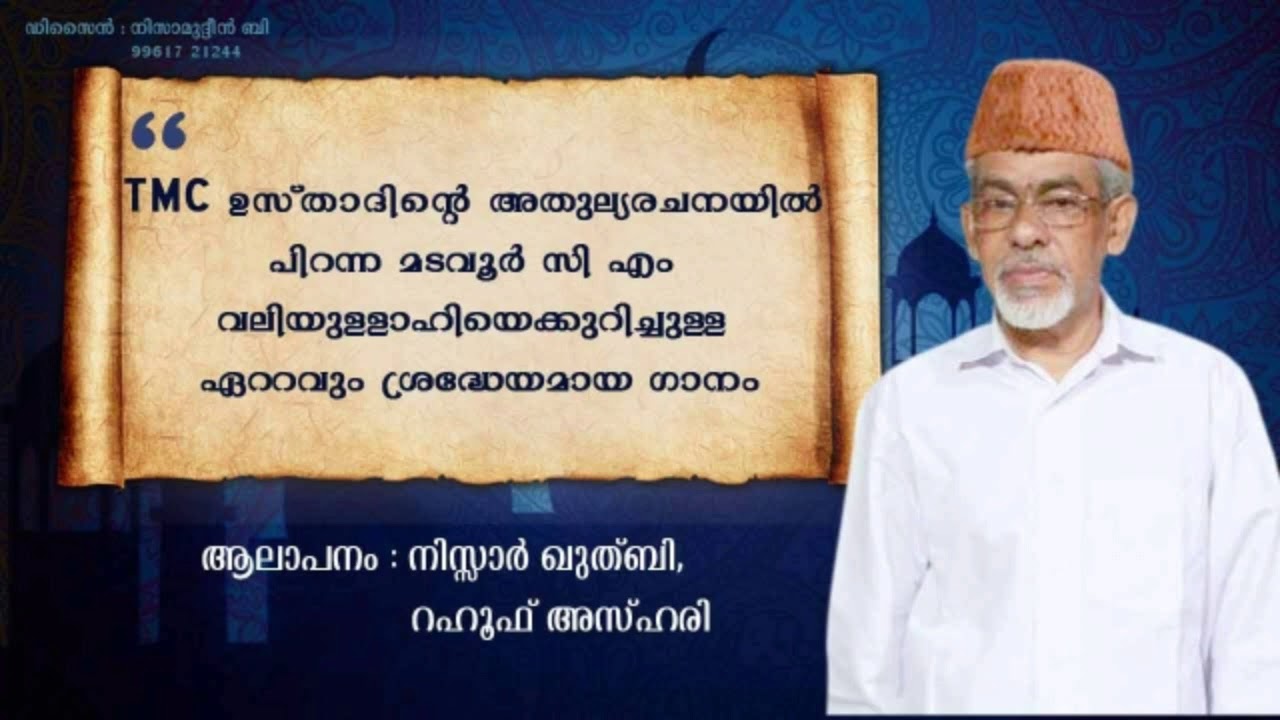 TMC ഉസ്താദിന്റെ അതുല്യ രചനയിൽ പിറന്ന മടവൂർ സി എം വലിയുല്ലാഹിയെക്കുറിച്ചുള്ള ഏറ്റവും ശ്രദ്ധേയമായ ഗാനം