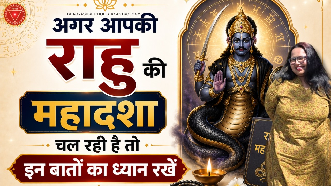 अगर आपकी राहु की महादशा चल रही है तो इन बातों का ध्यान रखें | Advice For Rahu Mahadasha