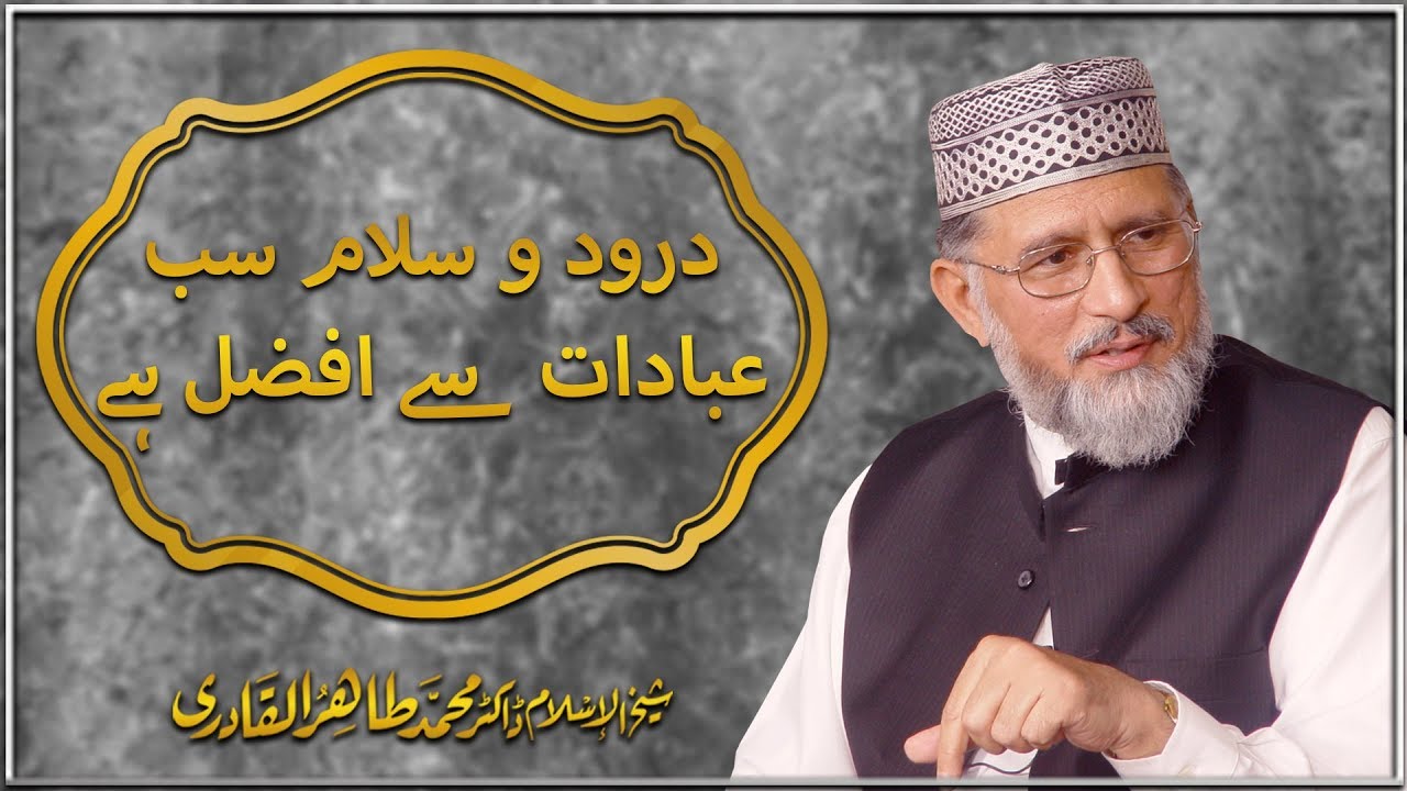 Darood o Salam sb Ibadaat sy Afzal hay by Shaykh ul Islam Dr Tahir ul Qadri