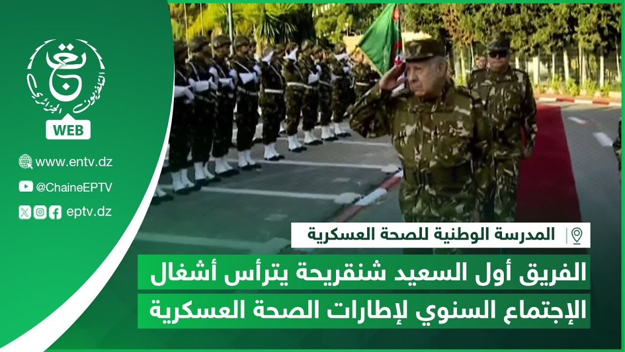 الفريق أول السعيد شنقريحة يترأس أشغال الإجتماع السنوي لإطارات الصحة العسكرية