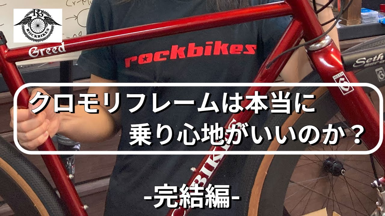 クロモリフレームは本当に乗り心地がいいのか？ (完結編)  | ROCKBIKES TV ( ロックバイクス TV )