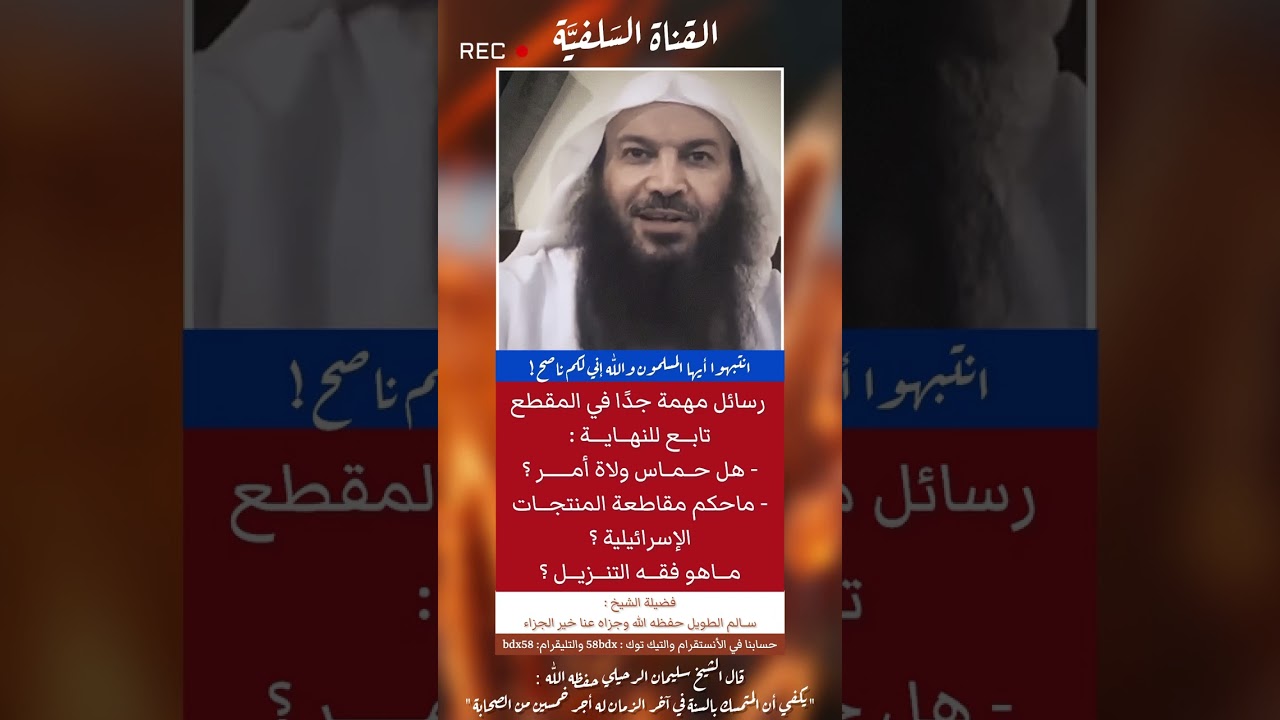 رسائل مهمة في المقطع📜 ، هل حماس ولاة أمر ؟ فضيلة الشيخ سالم الطويل حفظه الله