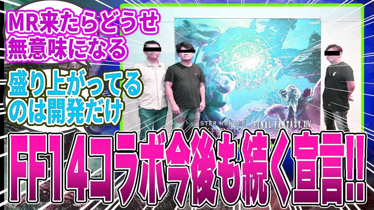 ワイルズ辻本P「吉田さんとは絶対また何かやる」→FF14とモンハンの今後のコラボ継続を示唆!!【モンハン／ワイルズ／反応集】