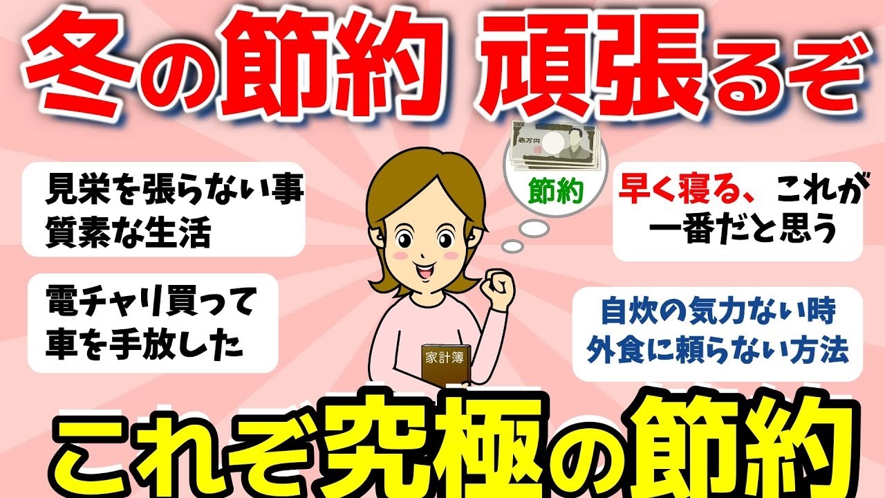 【2ch有益スレ】節約頑張りたい人必見！冬に役立つ究極の節約術まとめ【ガルちゃんまとめ】