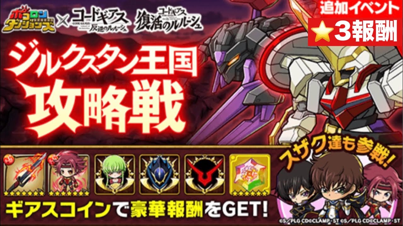 ポコダン【コードギアスコラボ】ジルクスタン王国攻略戦　ソロ星3報酬