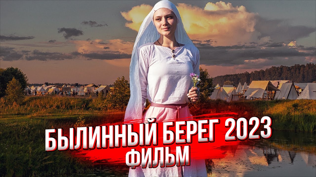 Былинный Берег 2023. Фестиваль эпохи викингов и Древней Руси. Читает Алексей Фолк Павлов