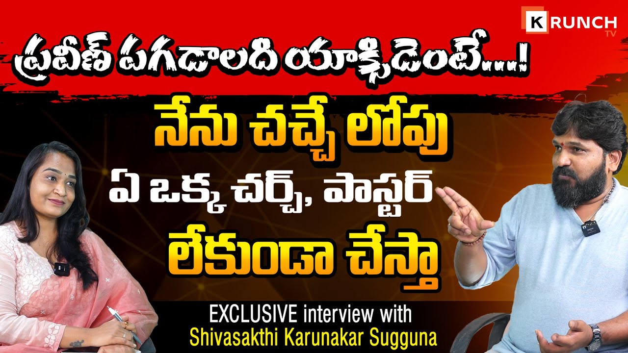 Shiva Shakti Karunakar Reveals EXPLOSIVE Truth About Praveen Pagadala