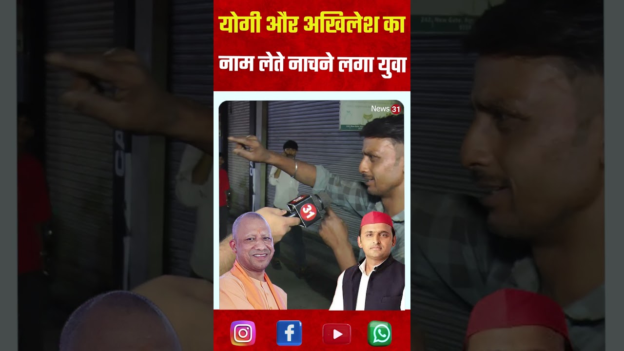 योगी और अखिलेश का नाम लेते नाचने लगा युवा