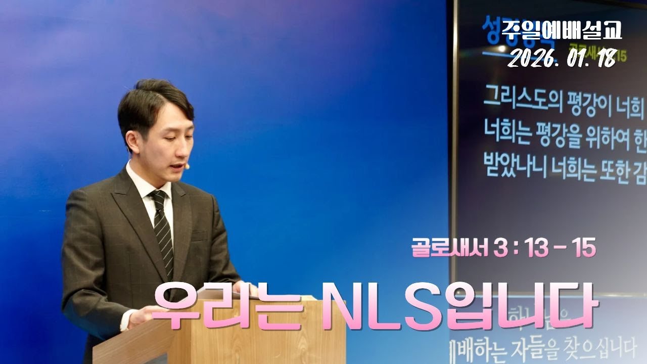 [NLS YOUTH] 26. 01. 18 '우리는 NLS입니다' ( 김창성 목사 )