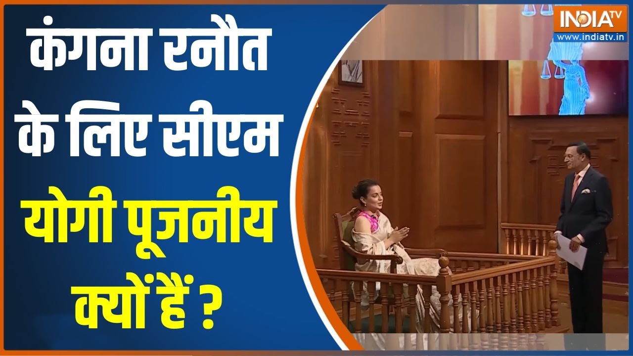 Kanagana Ranaut In Aap Ki Adalat: कंगना रनौत के लिए CM Yogi पूजनीय क्यों हैं?..सुनें जवाब