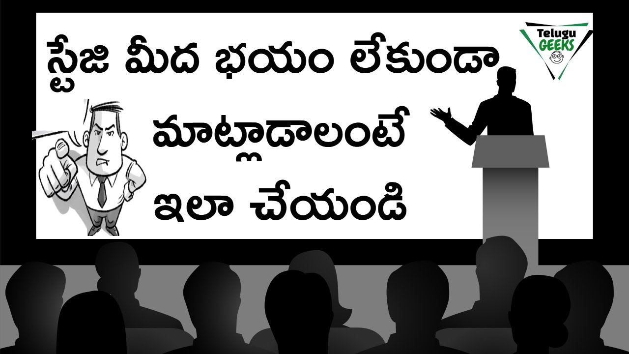 9 SECRETS TO OVERCOME THE FEAR OF PUBLIC SPEAKING | COMMUNICATION SKILLS IN TELUGU | TELUGU GEEKS