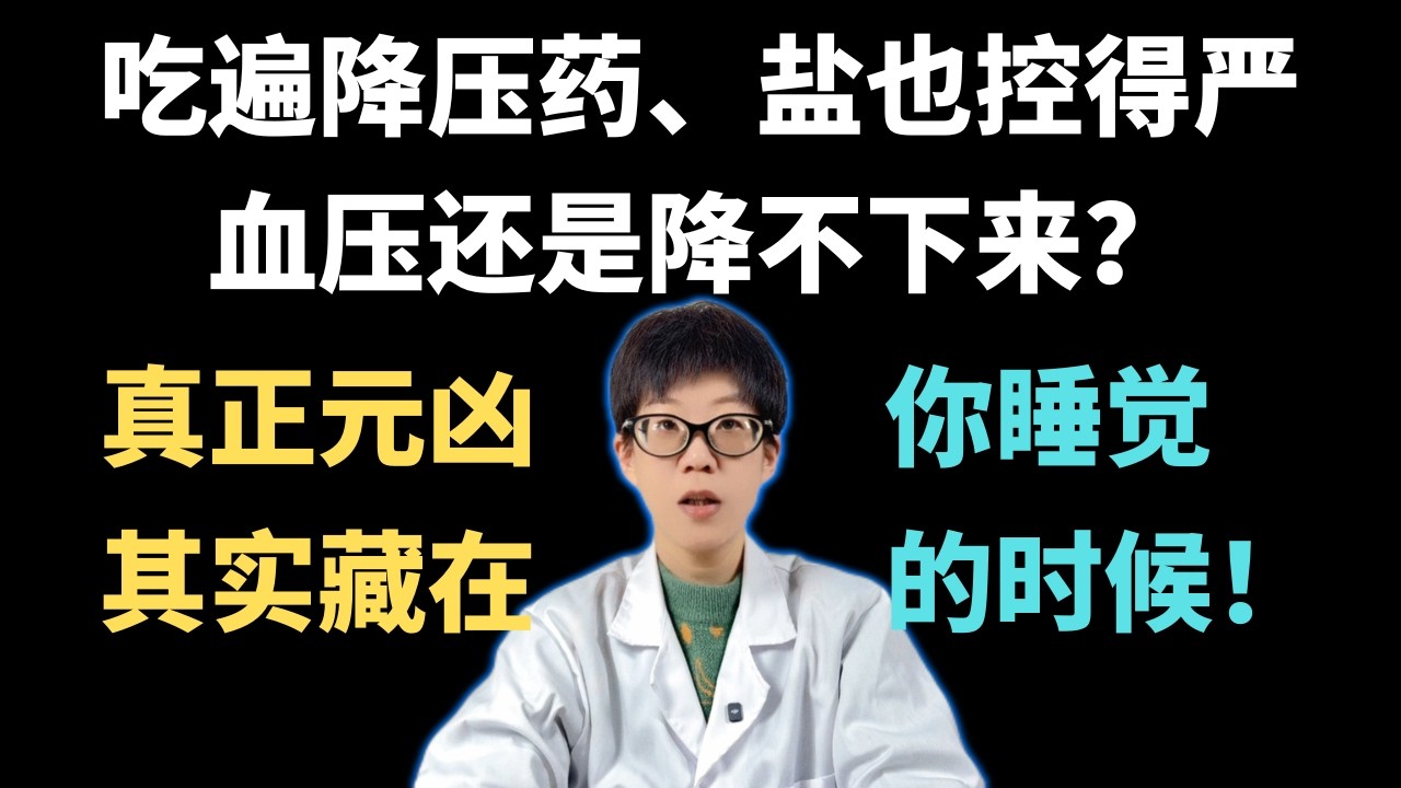 吃遍降压药、盐也控得严，血压还是降不下来？真正元凶，其实藏在你睡觉的时候！【安澜谈健康】#高血压 #顽固性高血压 #打呼噜 #睡眠呼吸暂停 #健康科普 #心血管健康 #降压药 #睡眠质量 #脑梗预防