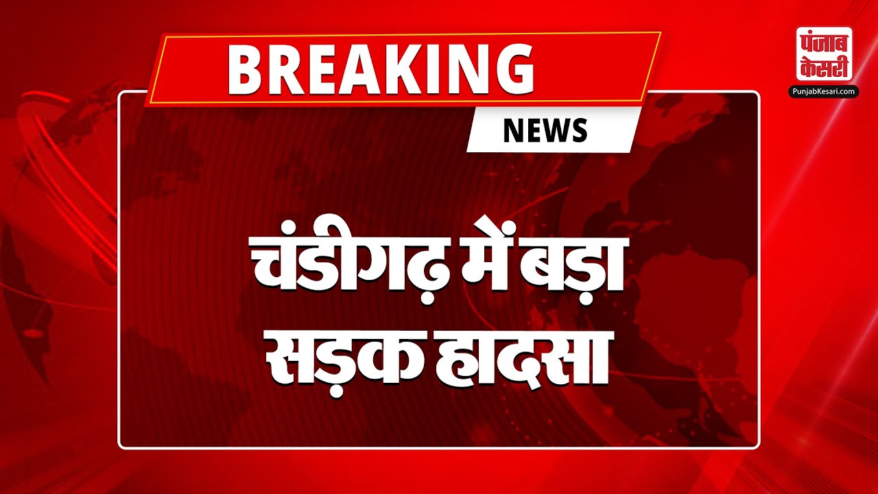 Chandigarh Road Accident: चंडीगढ़ में बड़ा सड़क हादसा, क्रेटा कार डिवाइडर से टक | Breaking News |