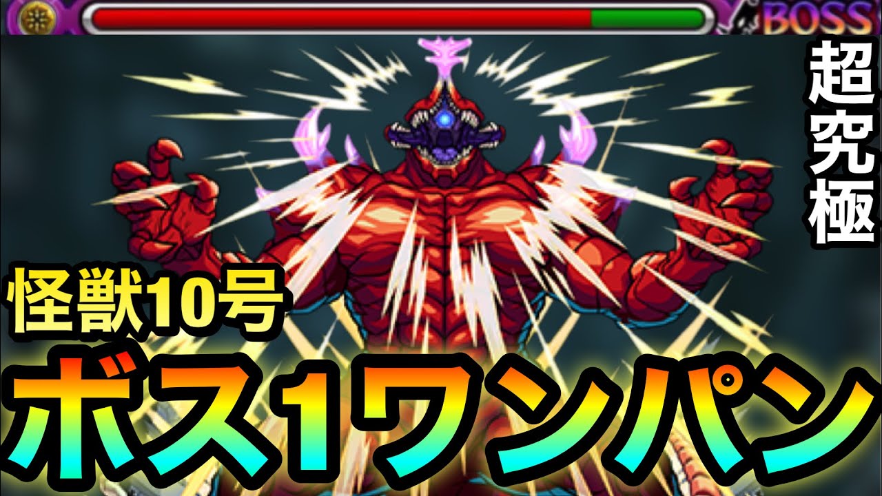 【モンスト】アイツのSSでボス1ワンパン！！超究極『怪獣10号』をボス1で全ゲージぶっ飛ばしてみた！【怪獣8号コラボ】