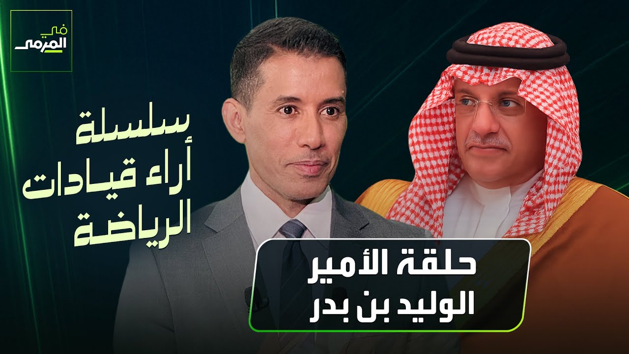 في المرمى | الوليد بن بدر: اتحاد الكرة ضعيف جدا و الجهلة يهاجمون رونالدو
