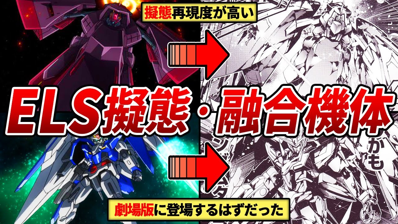 ELSが擬態・融合した機体7選【ガンダム00】【ゆっくり解説】