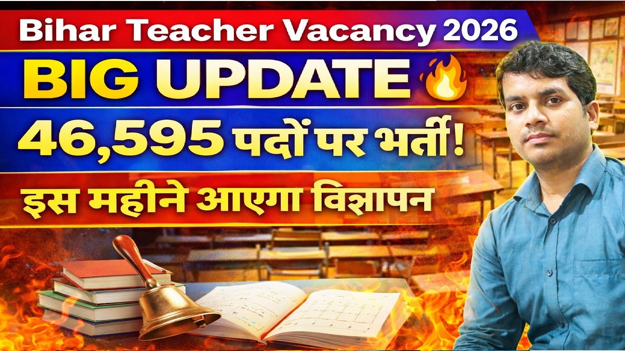 Bihar Teacher Vacancy 2026 BIG UPDATE 🔥 46,595 पदों पर भर्ती इस महीने आएगा विज्ञापन | Abhishek Kumar