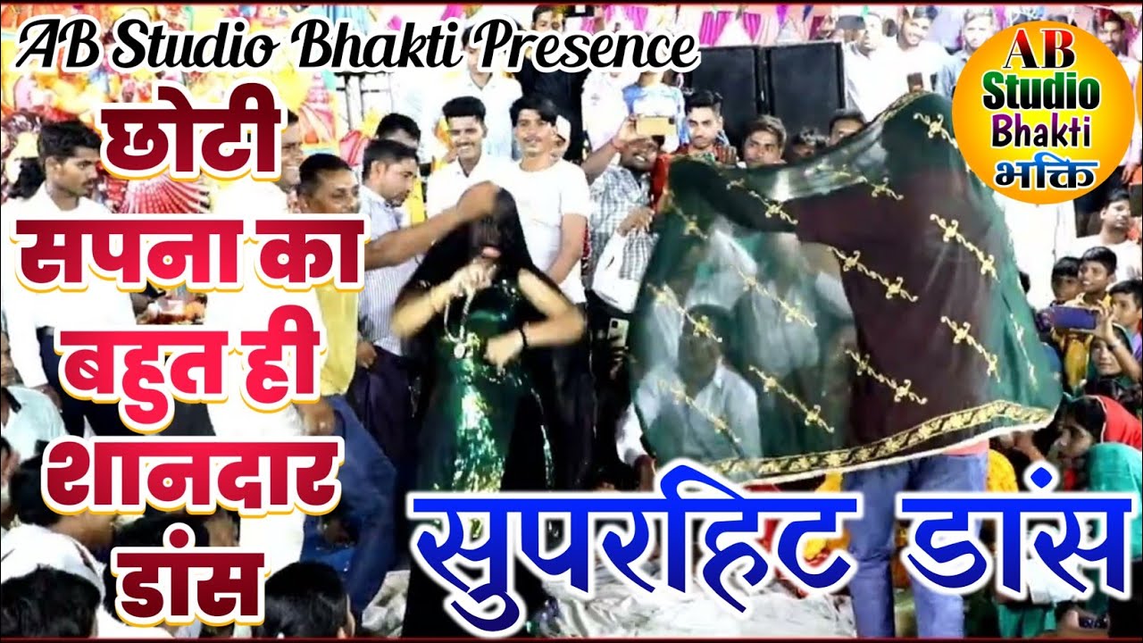 छोटी सपना का बहुत ही शानदार डांस|सुपरहिट डांस|AB Studio Bhakti