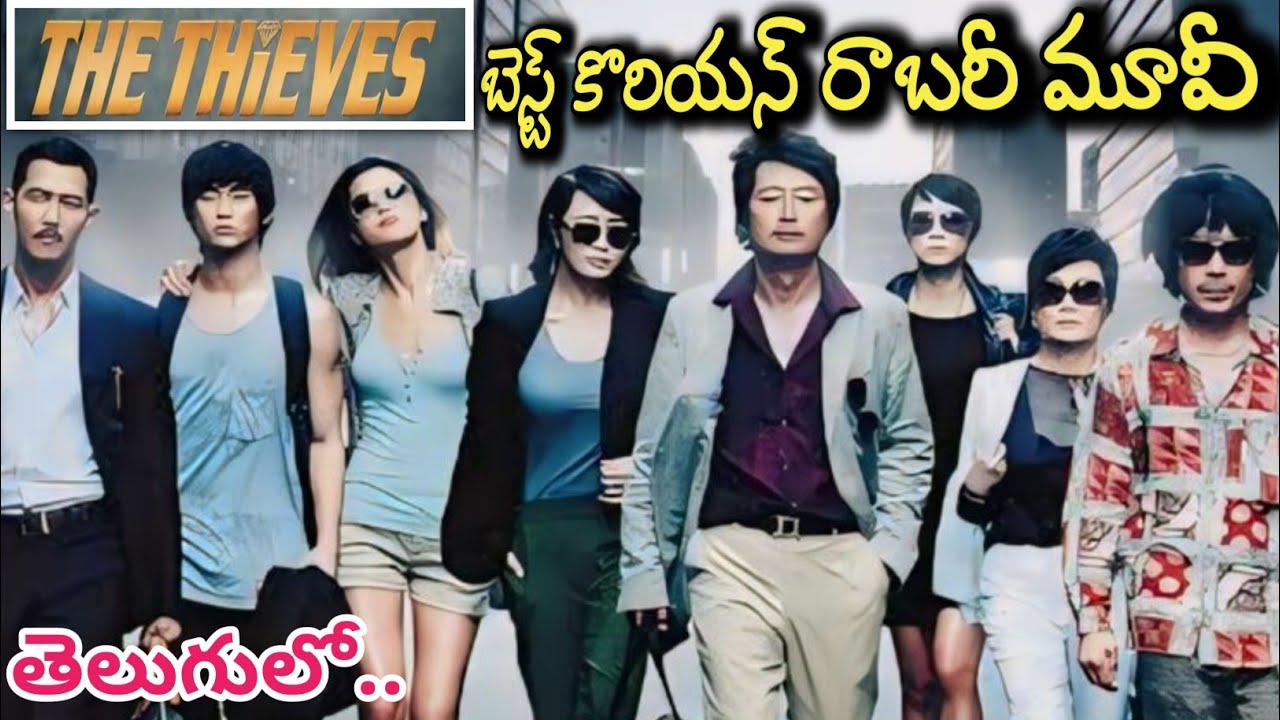బెస్ట్‌ కొరియన్‌ రాబరీ మూవీ | The Thieves | Korean Robbery Movie Explained in Telugu | KMKC Movies