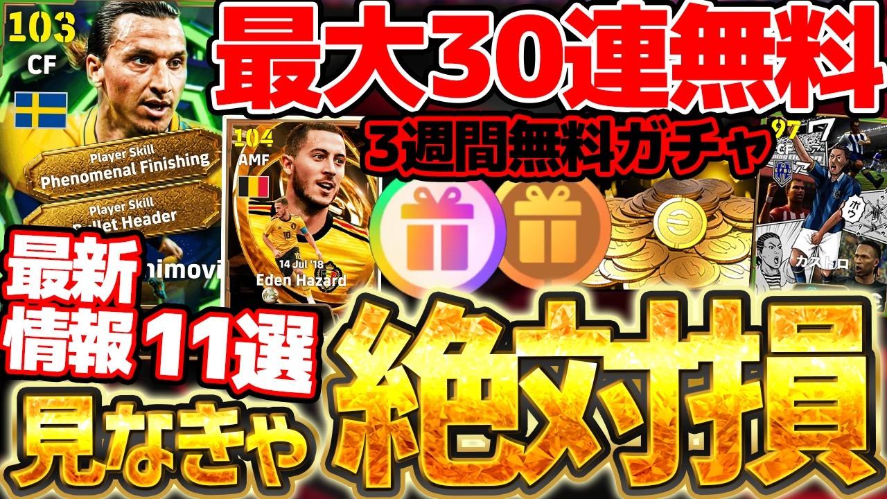 【必見】知らなきゃ損する最新情報11選！最大30連無料ガチャ＆3週間はエピックガチャ無料？！あのガチャも来週無くなります。4/9イーフト最新情報まとめ【eFootball/イーフト2026アプリ】
