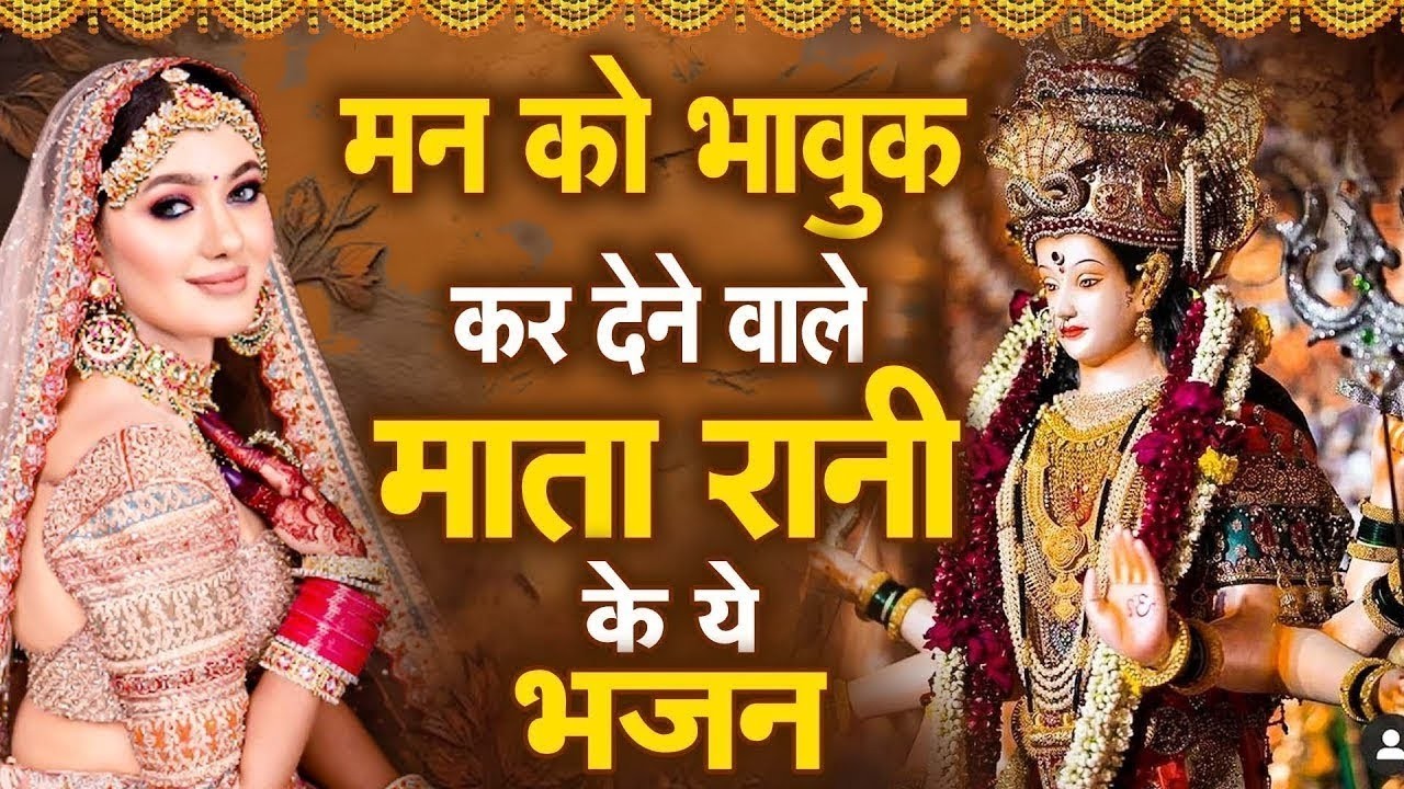 10 मिनट सुन लेना ये माता भजन खुशियाँ ही खुशियाँ आएँगी | Mata Rani ke Bhajan | Mata Ke Bhajan 2026
