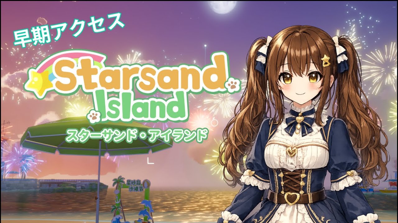 【Starsand Island】#6 秋が始まる！実りの秋～！【鯖江花】