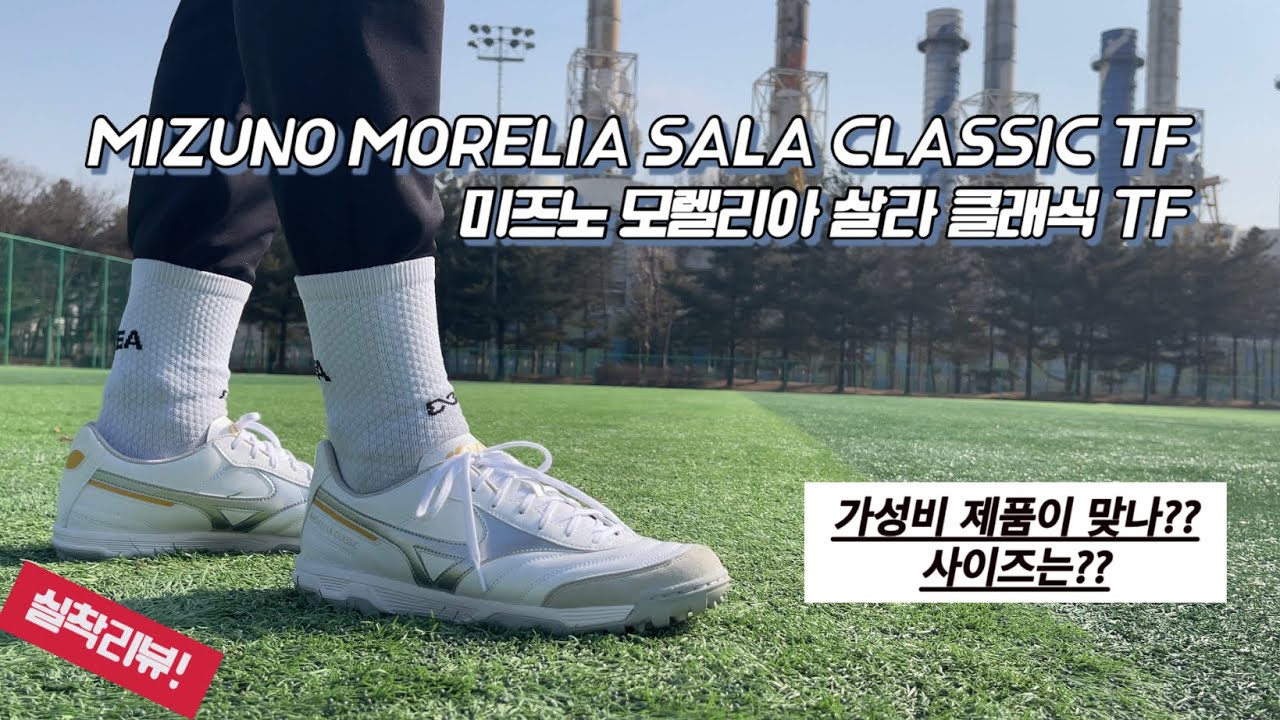 미즈노 모렐리아 살라 클래식 TF / 가성비풋살화 / 풋살화추천 / MIZUNO MORELIA SALA CLASSIC TF / #풋살화 #축구화 #축구화리뷰 #풋살