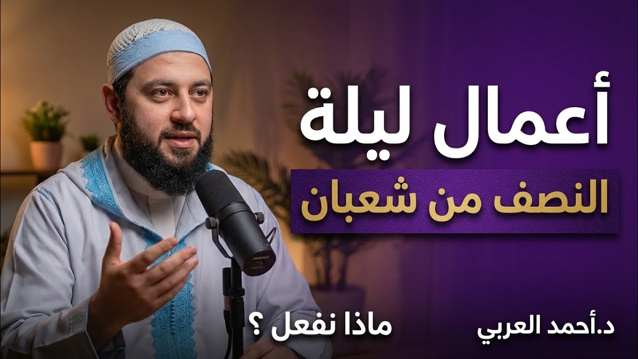 ماذا نفعل ليلة النصف من شعبان ؟ أعمال لاتتركها ليلة النصف شعبان ، فرصة لا تعوض | د.احمد العربي