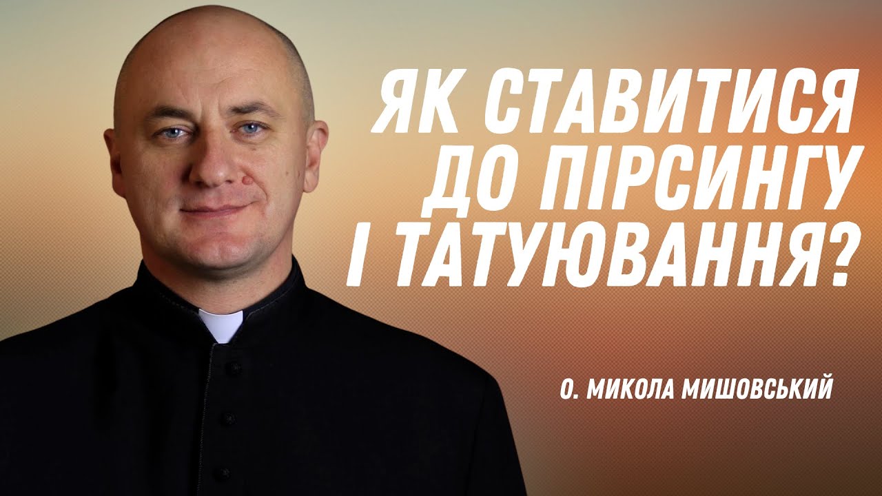 Як ставитися до пірсингу і татуювання?