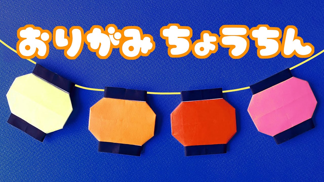 【夏の折り紙】提灯（ちょうちん）の折り方音声解説付☆Origami japanese lantern tutorial 8月夏の飾り