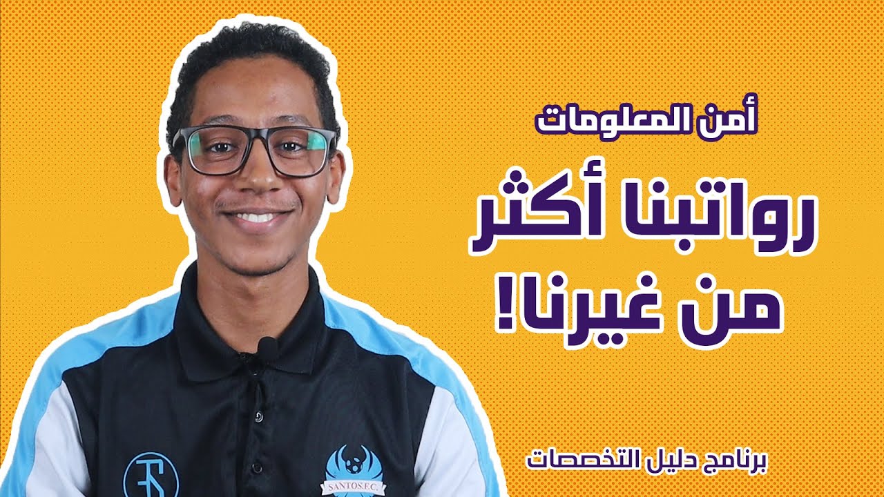 الامن السيبراني || تخصص امن المعلومات رواتبها ومجالات عملها