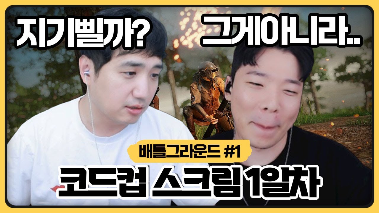 코드컵 첫 스크림부터 심상치 않습니다,, 김대휘 진짜 지기삘까? (2025.08.07)